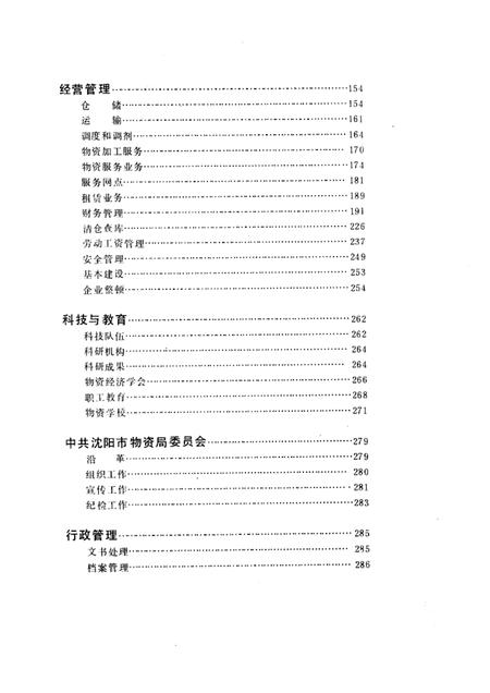 1989-沈阳市物资局志.pdf电子版_辽宁省志插图4