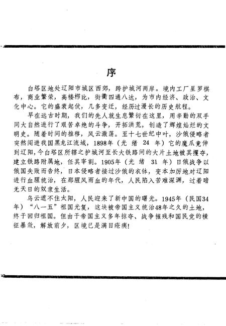 1989-白塔区志  1840-1985.pdf电子版_辽宁省志插图4