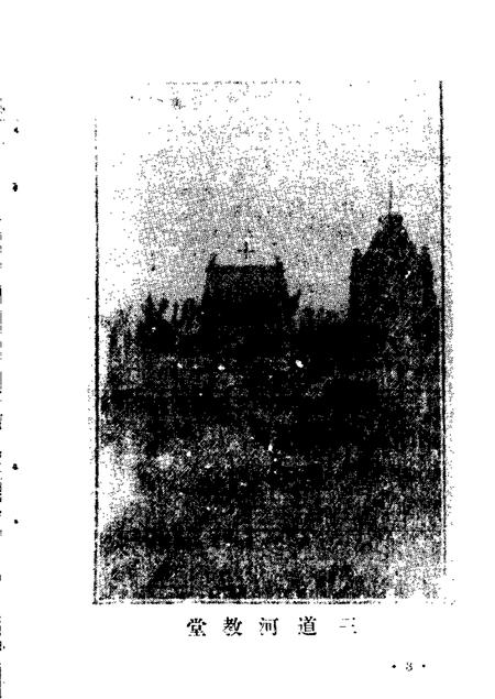 1989-磴口县文史资料  第6辑  三盛公天主教史料辑.pdf电子版_内蒙古志插图4