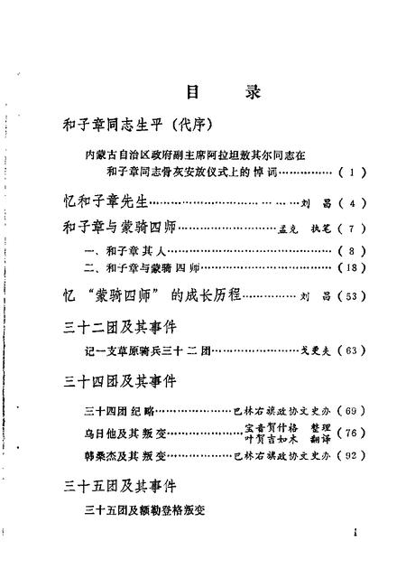 1989-赤峰市文史资料选辑  第5辑  和子章与蒙骑四师.pdf电子版_内蒙古志插图4