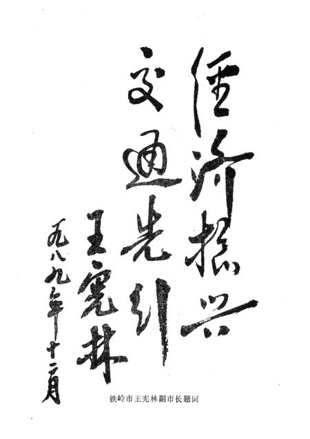 1989-铁岭市公路运输志.pdf电子版_辽宁省志插图4