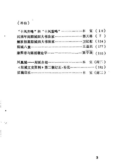 1989-阳城文史资料  第3辑.pdf电子版_山西省志插图4