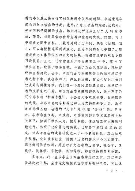 1989-鞍山市戏曲志.pdf电子版_辽宁省志插图4