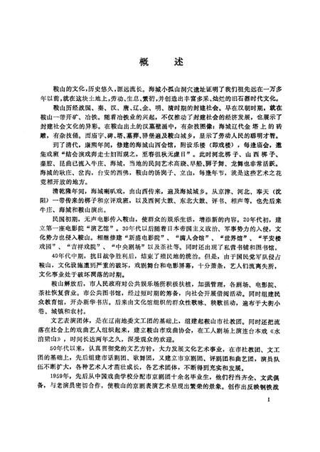 1989-鞍山市文学志.pdf电子版_辽宁省志插图4