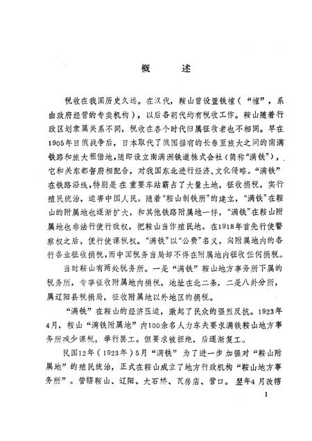 1989-鞍山市税务志.pdf电子版_辽宁省志插图4
