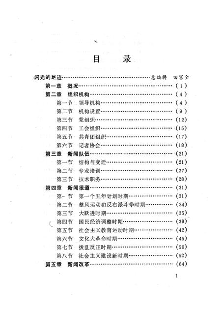 1989.11-丹东日报史.pdf电子版_辽宁省志插图4