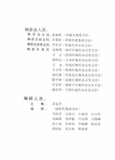 1989.12-沈阳市新旧街巷名称、新旧门牌号码总览.pdf电子版_辽宁省志插图4