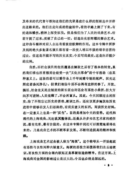 1989年09月-上海文史资料选辑  第61辑  戏曲专辑  戏曲青英（上）.pdf电子版_上海市志插图4