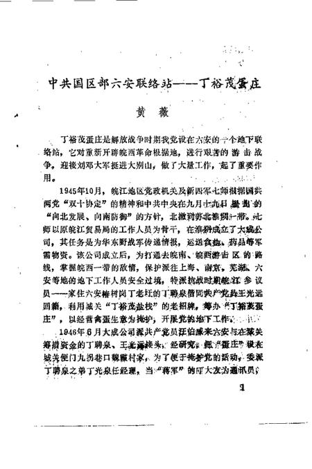 1989版六安市文史资料  第2辑.pdf电子版_安徽省志插图4