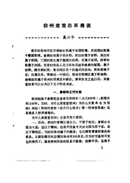 1989版宿州市文史资料  第1辑.pdf电子版_安徽省志插图4