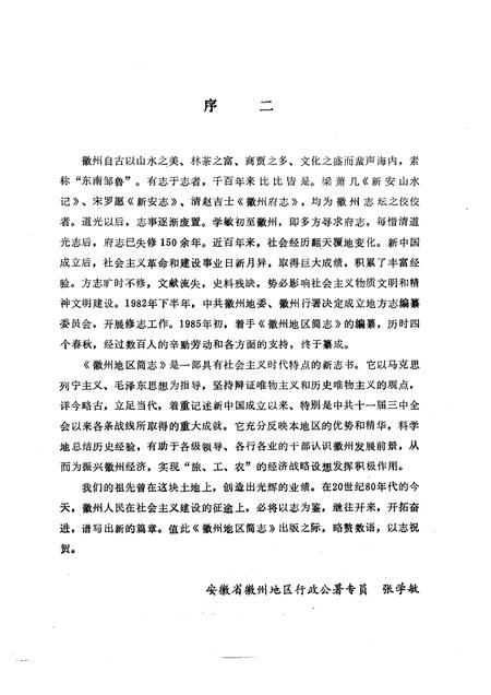 1989版徽州地区简志.pdf电子版_安徽省志插图4