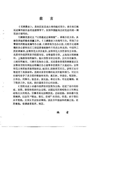 1989版芜湖港史.pdf电子版_安徽省志插图4