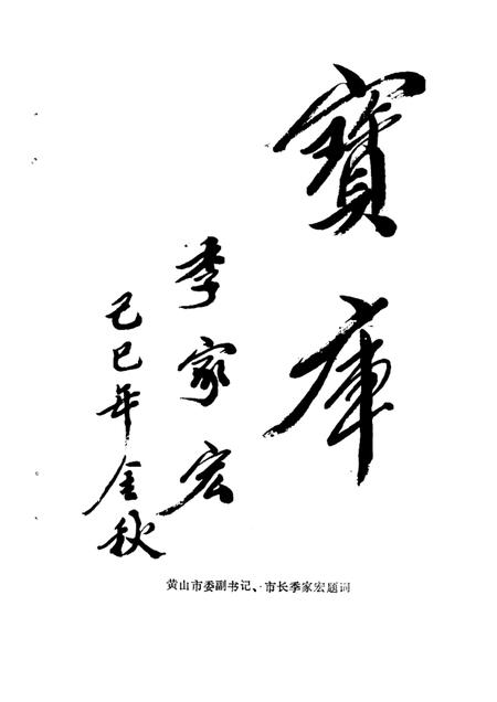 1989版黄山市文史资料  第1辑.pdf电子版_安徽省志插图4