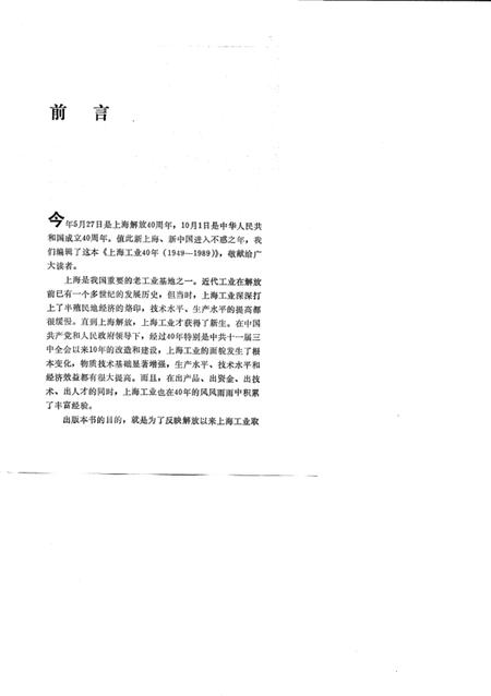 1990-上海工业40年  1949-1989.pdf电子版_上海市志插图4