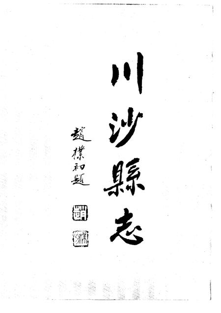 1990-上海市川沙县志.pdf电子版_上海市志插图4