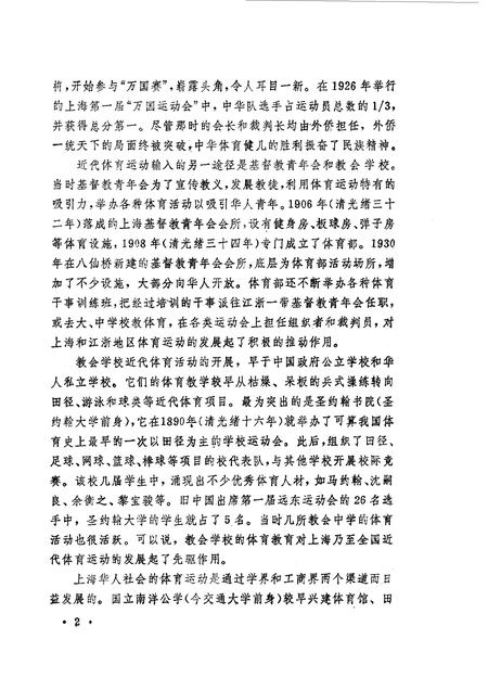 1990-上海文史资料选辑  第65辑  体育专辑  体坛先锋.pdf电子版_上海市志插图4