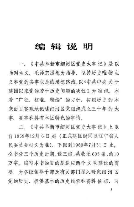 1990-中共阜新市细河区党史大事记  1959.12-1989.7.pdf电子版_辽宁省志插图4