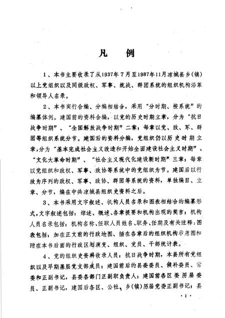1990-中国共产党内蒙古自治区凉城县组织史资料  1937-1987.pdf电子版_内蒙古志插图4