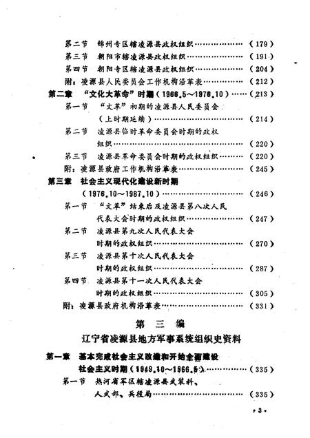 1990-中国共产党辽宁省凌源县组织史资料  1942.12-1987.10.pdf电子版_辽宁省志插图4