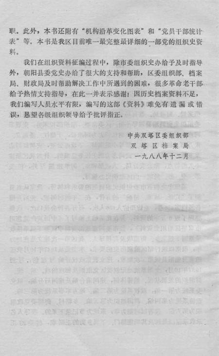 1990-中国共产党辽宁省朝阳市双塔区组织史资料  1947.10-1987.10.pdf电子版_辽宁省志插图4