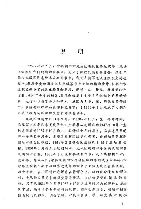 1990-中国共产党辽宁省朝阳市龙城区组织史资料  1947.10-1987.10.pdf电子版_辽宁省志插图4