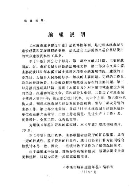 -本溪市城乡建设年鉴  1988.pdf电子版_辽宁省志插图4