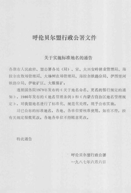 1990-内蒙古自治区地名志  呼伦贝尔盟分册.pdf电子版_内蒙古志插图4