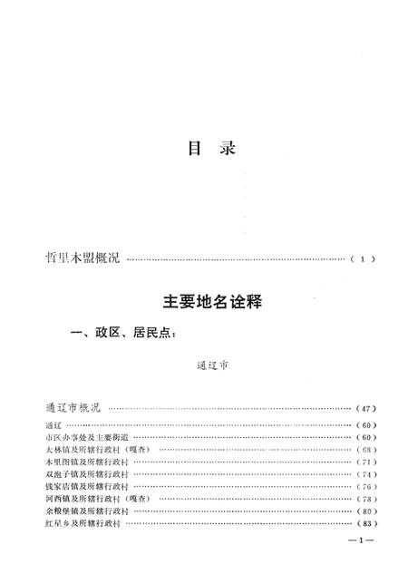 1990-内蒙古自治区地名志  哲里木盟分册.pdf电子版_内蒙古志插图4