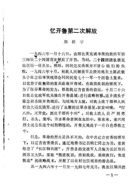 1990-开鲁县文史资料  第3辑.pdf电子版_内蒙古志插图4