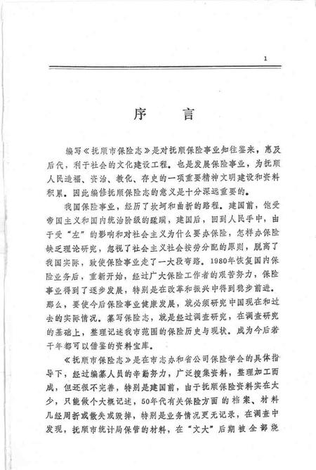 1990-抚顺市保险志.pdf电子版_辽宁省志插图4