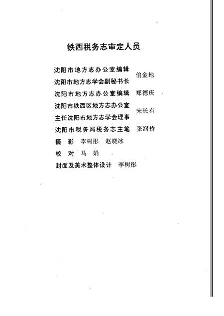 1990-沈阳市铁西税务志  1935-1990.pdf电子版_辽宁省志插图4