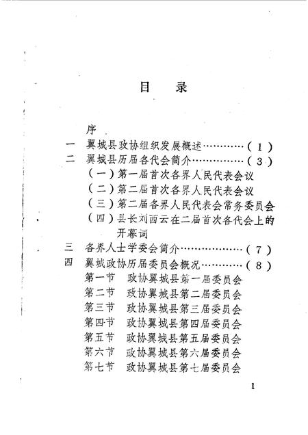 1990-翼城文史资料  第2辑  政协志专辑.pdf电子版_山西省志插图4