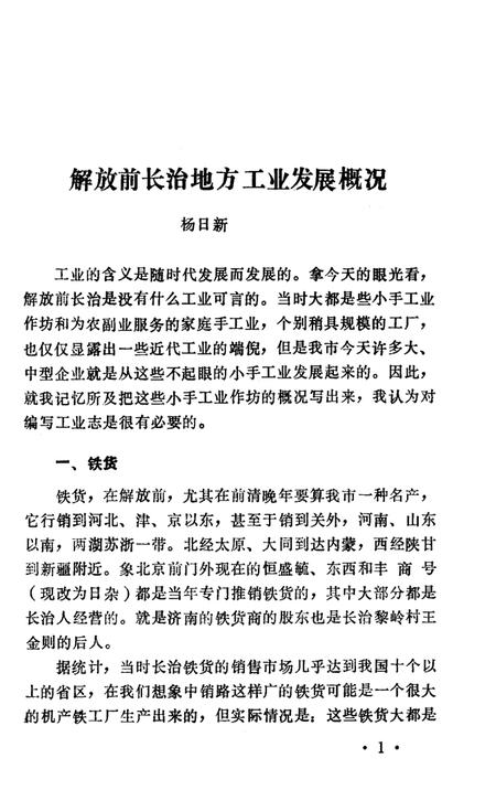 1990-长治文史资料  第8辑  工商篇.pdf电子版_山西省志插图4