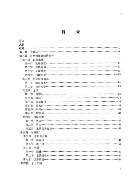 1990-阜新市水利志.pdf电子版_辽宁省志插图4