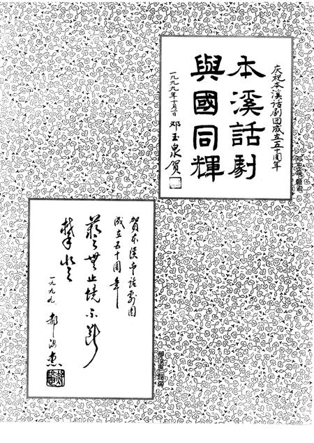 -本溪市话剧团建团五十周年  1949-1999.pdf电子版_辽宁省志插图4