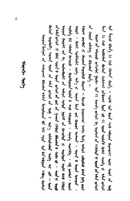 1990-阿拉善盟文化史  第3辑  阿拉善谚语  蒙文.pdf电子版_内蒙古志插图4