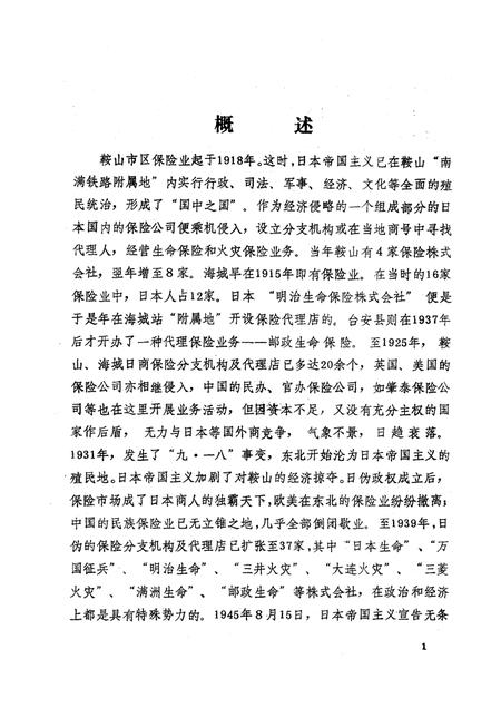 1990-鞍山市保险志.pdf电子版_辽宁省志插图4