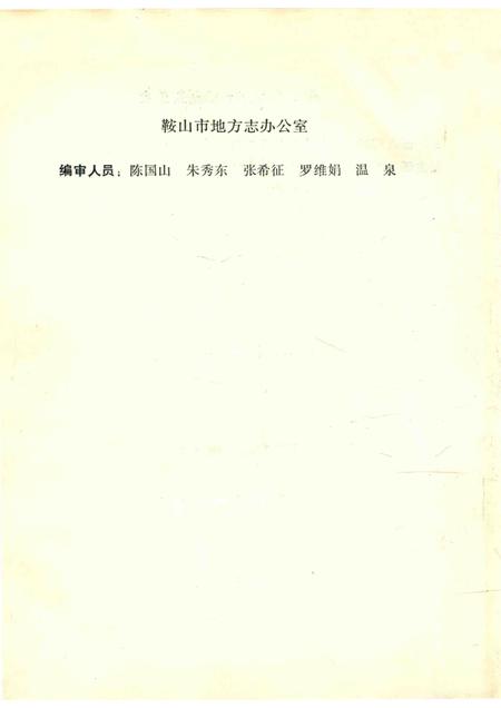 1990-鞍山市劳动志.pdf电子版_辽宁省志插图4