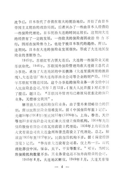 1990.06-大连市保险志.pdf电子版_辽宁省志插图4