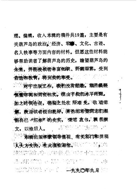 1990.09-葫芦岛文史资料  第1辑.pdf电子版_辽宁省志插图4