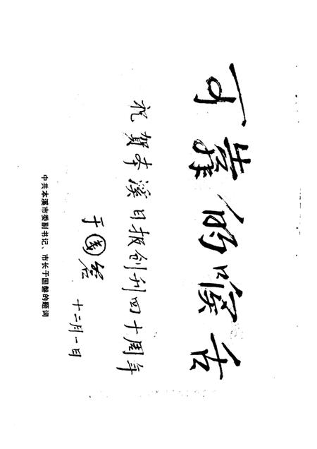 -本溪日报四十年  1948-1988.pdf电子版_辽宁省志插图4