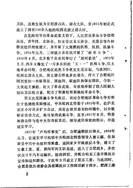 1990版新民主主义时期中共合肥党史大事记.pdf电子版_安徽省志插图4