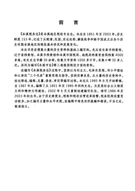 -本溪税务志.pdf电子版_辽宁省志插图4