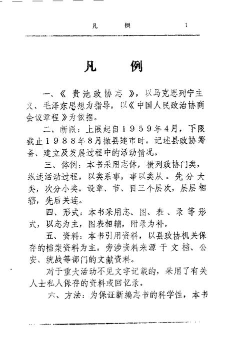1990版贵池政协志.pdf电子版_安徽省志插图4