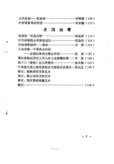 1991-上海市普陀区文史资料  第2辑.pdf电子版_上海市志插图4