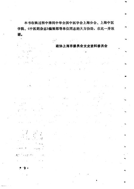 1991-上海文史资料选辑  第67辑  中医专辑.pdf电子版_上海市志插图4