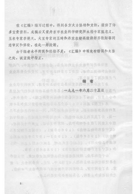 1991-东沟县  农作物品种资料汇编.pdf电子版_辽宁省志插图4