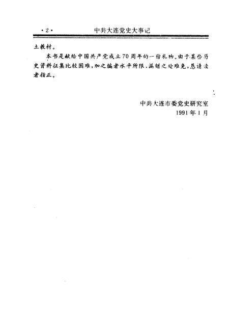 1991-中共大连党史大事记  1919-1990.pdf电子版_辽宁省志插图4
