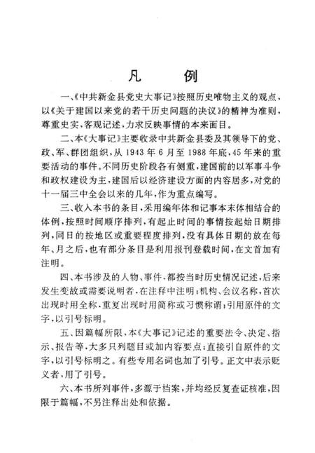 1991-中共新金县党史大事记  1943-1988.pdf电子版_辽宁省志插图4