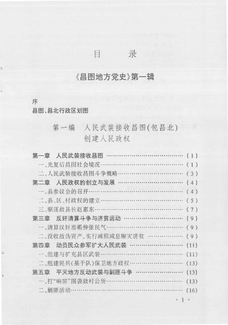 1991-中共昌图地方党史  第1辑  解放战争时期.pdf电子版_辽宁省志插图4